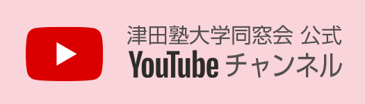 津田塾大学同窓会公式YouTubeチャンネル