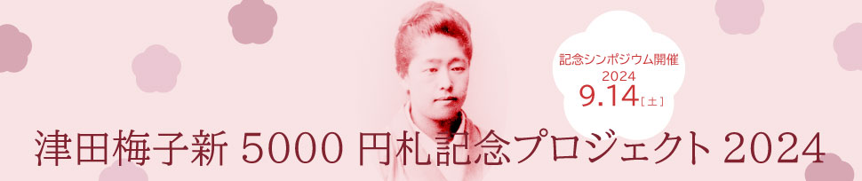 津田梅子新札肖像記念プロジェクト2024