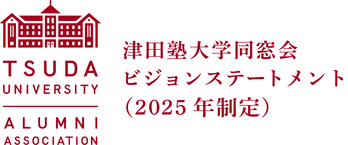 津田塾大学同窓会　ビジョンステートメント（2025年制定）