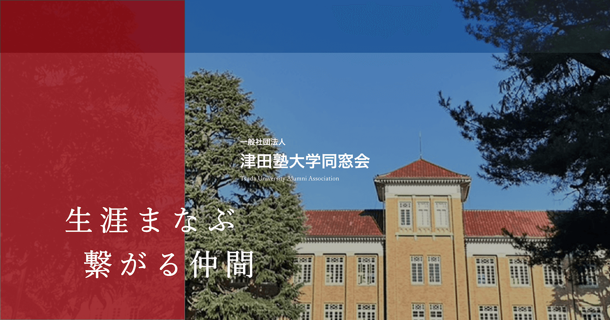 津田塾からし種の会 | 一般社団法人津田塾大学同窓会
