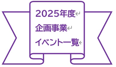 2025年度 津田塾大学同窓会 企画事業案内