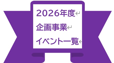 2026年度 津田塾大学同窓会 企画事業案内