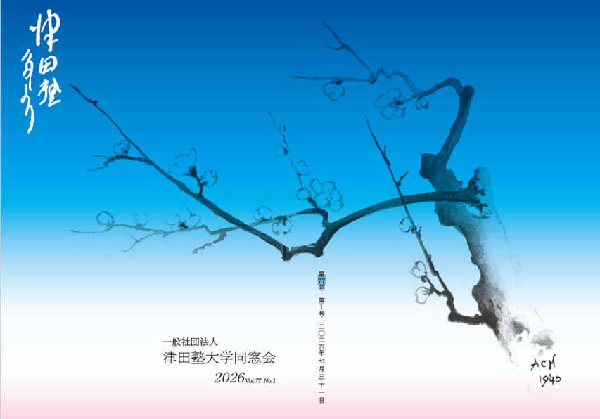 『津田塾たより』についてのアンケート